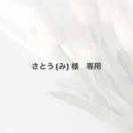 さとう(み) 様　専用