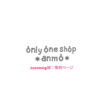 ＊ssssmeg様♡専用ページ＊