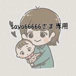 saya66666さま専用ページ