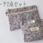 ＊超お買い得！＊ポーチ2点セット  ⑩