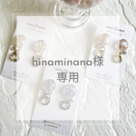 hinaminana様　専用