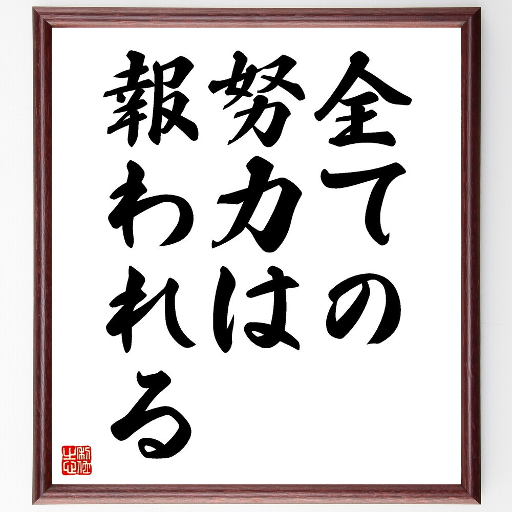 名言「全ての努力は報われる」手書き書道色紙額／受注後の毛筆直筆（V3544）