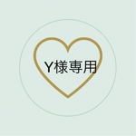 Y様専用ページ