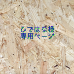 ひではな様専用