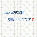 mayu0922様専用ページです❣️