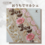 【おうちでマルシェ】インド刺繍リボン3本セット  <K>