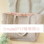 ☆nuts0717様専用☆