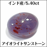 ケース付★アイオライトサンストーン★インド産 5.40ct ルース★m5893