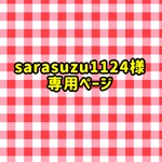 sarasuzu1124専用ページ
