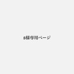 S様専用ページ