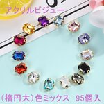 【g1037】 即納 アクリルビジュー（楕円大）色ミックス　95個入 色ミックス