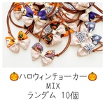 【107】トリミングリボン トリミングチョーカー ハロウィンMIX 10個