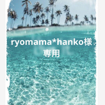 ryomama*hanko様　専用