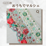 【おうちでマルシェ】インド刺繍リボン3本セット  <Q>
