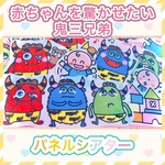 赤ちゃんを驚かせたい鬼3兄弟【節分　豆まき】パネルシアター