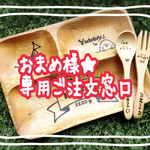 ★おまめ様専用窓口★