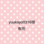 yuukayo0316様専用