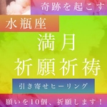 霊視鑑定占い師による、水瓶座の満月祈願と引き寄せヒーリングで願い10個叶える