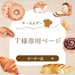 T様専用ページ
