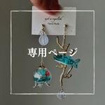 【yumebaku様専用】空想lagoon(珊瑚ロングタイプ)B-7ピアス/イヤリング