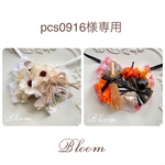 pcs0916様専用ページ