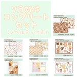 7月新作コンプリートセット
