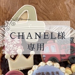 CHANEL様専用