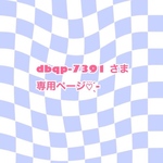 dbqp-7391 さま 専用ページ‪🫶🏻️💞