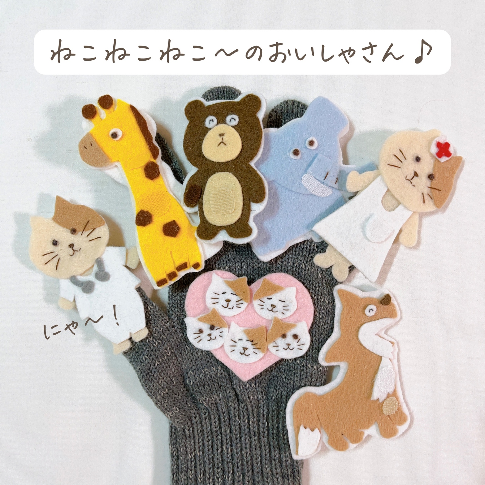 手袋シアター☺︎✳︎指人形セット - Raise children | minne