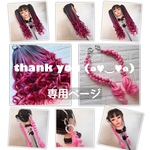 bibi1mo様☆専用ページ