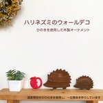 【送料無料】ハリネズミのウォールデコ☆北欧風インテリア