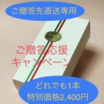 PP1  ご贈答先直送専用　ご贈答応援キャンペーン【送料無料】