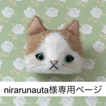 nirarunauta様専用　購入ページ