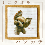 【ヨークシャテリア】ハンカチタオル🌟ラッピング対応🌟プレゼントにも♪