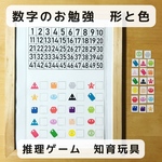 数字のお勉強　推理ゲーム　形と色　知育玩具