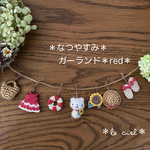 ＊なつやすみ＊ガーランド＊red