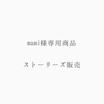 mami様専用商品　ストーリーズ販売品