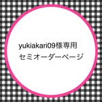 【yukiakari09様専用ページ】　プチブライス 