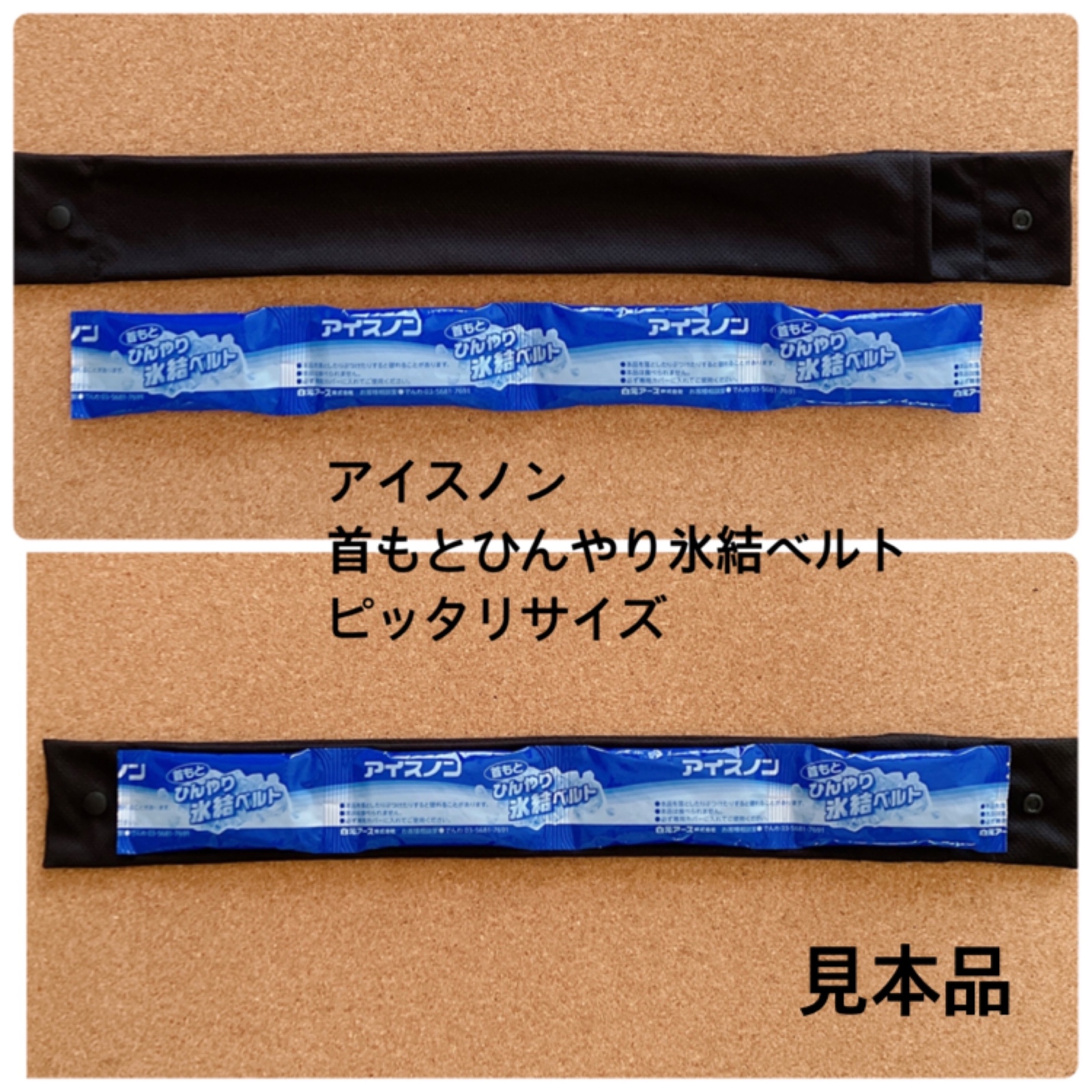 アイスノン首もとひんやり氷結ベルトカバー 接触冷感 熱中症対策
