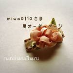 miwa0110さま専用オーダーページ
