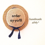 ay-ya様オーダー品 麦わら帽子
