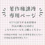 【著作権譲渡専用ページ】