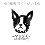 ☆Pさま専用のページです☆
