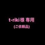 t~riki様 専用