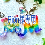 Rion様専用