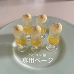 【専用ページ】レモンのクリームソーダ 5点