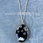 yozora1326様専用ページ