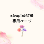 ※minapink37様専用ページです※