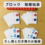 たし算と引き算のお勉強   ブロック知育玩具  見本各24枚付き