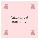 fukumiko様　専用ページ
